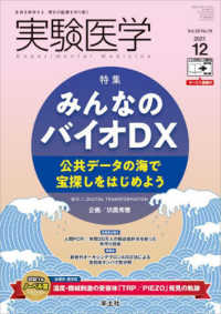 実験医学 〈Ｖｏｌ．３９　Ｎｏ．１９（２０〉 - 生命を科学する明日の医療を切り拓く 特集：みんなのバイオＤＸ