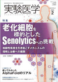 実験医学 〈Ｖｏｌ．４０　Ｎｏ．３（２０２〉 - 生命を科学する明日の医療を切り拓く 特集：老化細胞を標的としたＳｅｎｏｌｙｔｉｃｓへの挑戦