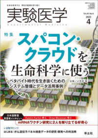 実験医学 〈Ｖｏｌ．４０　Ｎｏ．６（２０２〉 - 生命を科学する明日の医療を切り拓く 特集：スパコン・クラウドを生命科学に使う