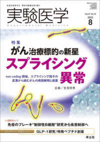 実験医学 〈Ｖｏｌ．４１　Ｎｏ．１３（２０〉 - 生命を科学する明日の医療を切り拓く 特集：がん治療標的の新星スプライシング異常　ｎｏｎ－ｃｏｄｉ