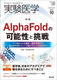 実験医学 〈Ｖｏｌ．４１　Ｎｏ．１６（２０〉 - 生命を科学する明日の医療を切り拓く 特集：ＡｌｐｈａＦｏｌｄの可能性と挑戦