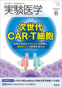 実験医学 〈Ｖｏｌ．４１　Ｎｏ．１８（２０〉 - 生命を科学する明日の医療を切り拓く 特集：次世代ＣＡＲ－Ｔ細胞～効果を高めるメカニズムを解明し、