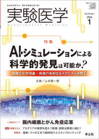 実験医学 〈Ｖｏｌ．４２　Ｎｏ．１（２０２〉 - 生命を科学する明日の医療を切り拓く 特集：ＡＩ・シミュレーションによる科学的発見は可能か？