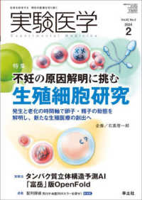 実験医学 〈Ｖｏｌ．４２　Ｎｏ．３（２０２〉 - 生命を科学する明日の医療を切り拓く 特集：不妊の原因解明に挑む生殖細胞研究