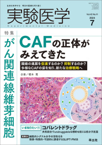 実験医学 〈Ｖｏｌ．４２　Ｎｏ．１１（２０〉 - 生命を科学する明日の医療を切り拓く