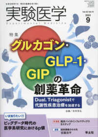 実験医学 〈Ｖｏｌ．４２　Ｎｏ．１４（２０〉 - 生命を科学する明日の医療を切り拓く 特集：グルカゴン・ＧＬＰ－１・ＧＩＰの創薬革命