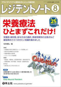 レジデントノート 〈２０２３　８（Ｖｏｌ．２５　Ｎ〉 - プライマリケアと救急を中心とした総合誌 栄養療法ひとまずこれだけ！