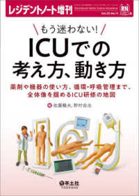 レジデントノート増刊<br> もう迷わない！ＩＣＵでの考え方、動き方 - 薬剤や機器の使い方、循環・呼吸管理まで、全体像を掴