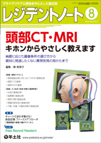 レジデントノート 〈２０２４　８（Ｖｏｌ．２６　Ｎ〉 - プライマリケアと救急を中心とした総合誌 特集：頭部ＣＴ・ＭＲＩキホンからやさしく教えます　病態に応じ