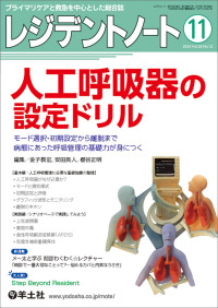 レジデントノート 〈２０２４　１１（Ｖｏｌ．２６〉 - プライマリケアと救急を中心とした総合誌 特集：人工呼吸器の設定ドリル