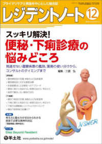 レジデントノート 〈２０２４　１２（Ｖｏｌ．２６〉 - プライマリケアと救急を中心とした総合誌 特集：スッキリ解決！便秘・下痢診療の悩みどころ