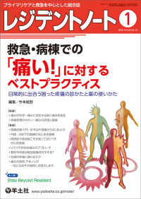 レジデントノート 〈２０２５　１（Ｖｏｌ．２６　Ｎ〉 - プライマリケアと救急を中心とした総合誌
