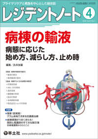レジデントノート 〈２０２５　４（Ｖｏｌ．２７　Ｎ〉 - プライマリケアと救急を中心とした総合誌 特集：病棟の輸液　病態に応じた始め方、減らし方、止め時