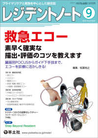 レジデントノート 〈２０２５　９（Ｖｏｌ．２７　Ｎ〉 - プライマリケアと救急を中心とした総合誌 特集：救急エコー　素早く確実な描出・評価のコツを教えます