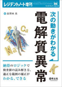 レジデントノート増刊　２８－８<br> 次の動きがわかる電解質異常