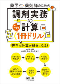 薬学生・薬剤師のための　調剤実務の計算これ１冊ドリル