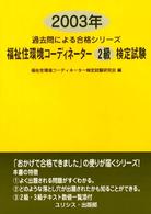 福祉住環境コーディネーター２級検定試験 〈２００３年〉 過去問による合格シリーズ