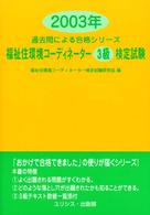 福祉住環境コーディネーター３級検定試験 〈２００３年〉 過去問による合格シリーズ