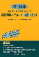 福祉住環境コーディネーター２級検定試験 〈２００４年〉 過去問による合格シリーズ