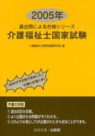 介護福祉士国家試験 〈２００５年〉 過去問による合格シリーズ