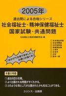 社会福祉士・精神保健福祉士・国家試験・共通問題 〈２００５年〉 過去問による合格シリーズ