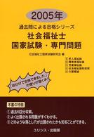 社会福祉士国家試験・専門問題 〈２００５年〉 過去問による合格シリーズ