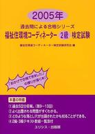 福祉住環境コーディネーター２級検定試験 〈２００５年〉 過去問による合格シリーズ