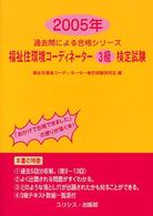 福祉住環境コーディネーター３級検定試験 〈２００５年〉 過去問による合格シリーズ