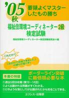 福祉住環境コーディネーター２級検定試験 〈’０５〉 - 要領よくマスターしたもの勝ち