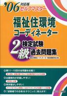 福祉住環境コーディネーター２級検定試験過去問題集 〈’０６対応版〉 セルフマスター