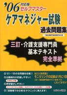 ケアマネジャー試験過去問題集 〈’０６対応版〉 - ３訂・介護支援専門員基本テキスト準拠 セルフマスター