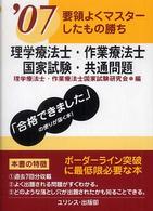 理学療法士・作業療法士国家試験・共通問題 〈’０７〉 - 要領よくマスターしたもの勝ち