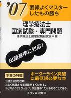 理学療法士国家試験・専門問題 〈’０７〉 要領よくマスターしたもの勝ち