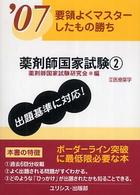 薬剤師国家試験 〈’０７　２〉 要領よくマスターしたもの勝ち
