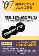 臨床検査技師国家試験 〈’０７〉 - 要領よくマスターしたもの勝ち