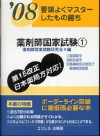 薬剤師国家試験 〈’０８　１〉 要領よくマスターしたもの勝ち