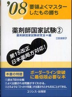 薬剤師国家試験 〈’０８　２〉 要領よくマスターしたもの勝ち