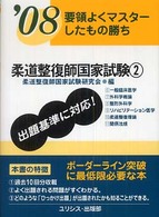 柔道整復師国家試験 〈’０８　２〉 - 要領よくマスターしたもの勝ち