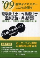 理学療法士・作業療法士国家試験・共通問題 〈’０９〉 要領よくマスターしたもの勝ち