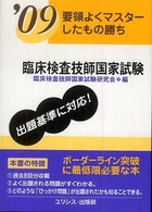 臨床検査技師国家試験 〈’０９〉 要領よくマスターしたもの勝ち