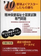 精神保健福祉士国家試験・専門問題 〈’１０〉 要領よくマスターしたもの勝ち
