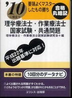要領よくマスターしたもの勝ち理学療法士・作業療法士国家試験・共通問題 〈〔’１０〕〉