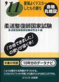柔道整復師国家試験 〈’１１〉 要領よくマスターしたもの勝ち