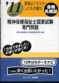 精神保健福祉士国家試験・専門問題 〈’１１〉 要領よくマスターしたもの勝ち
