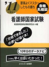 看護師国家試験 〈’１１〉 要領よくマスターしたもの勝ち