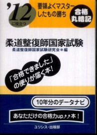 柔道整復師国家試験 〈’１２〉 要領よくマスターしたもの勝ち