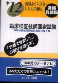 臨床検査技師国家試験 〈’１２〉 要領よくマスターしたもの勝ち