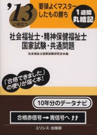要領よくマスターしたもの勝ち社会福祉士・精神保健福祉士・国家試験・共通問題 〈〔’１３〕〉