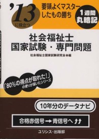 要領よくマスターしたもの勝ち社会福祉士国家試験・専門問題 〈〔’１３〕〉