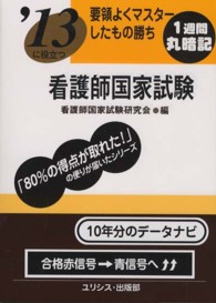 要領よくマスターしたもの勝ち看護師国家試験 〈〔’１３〕〉